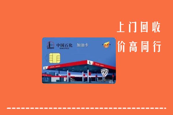 高价求购：卢氏县回收加油卡