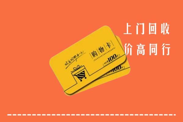 卢氏县高价回收购物卡